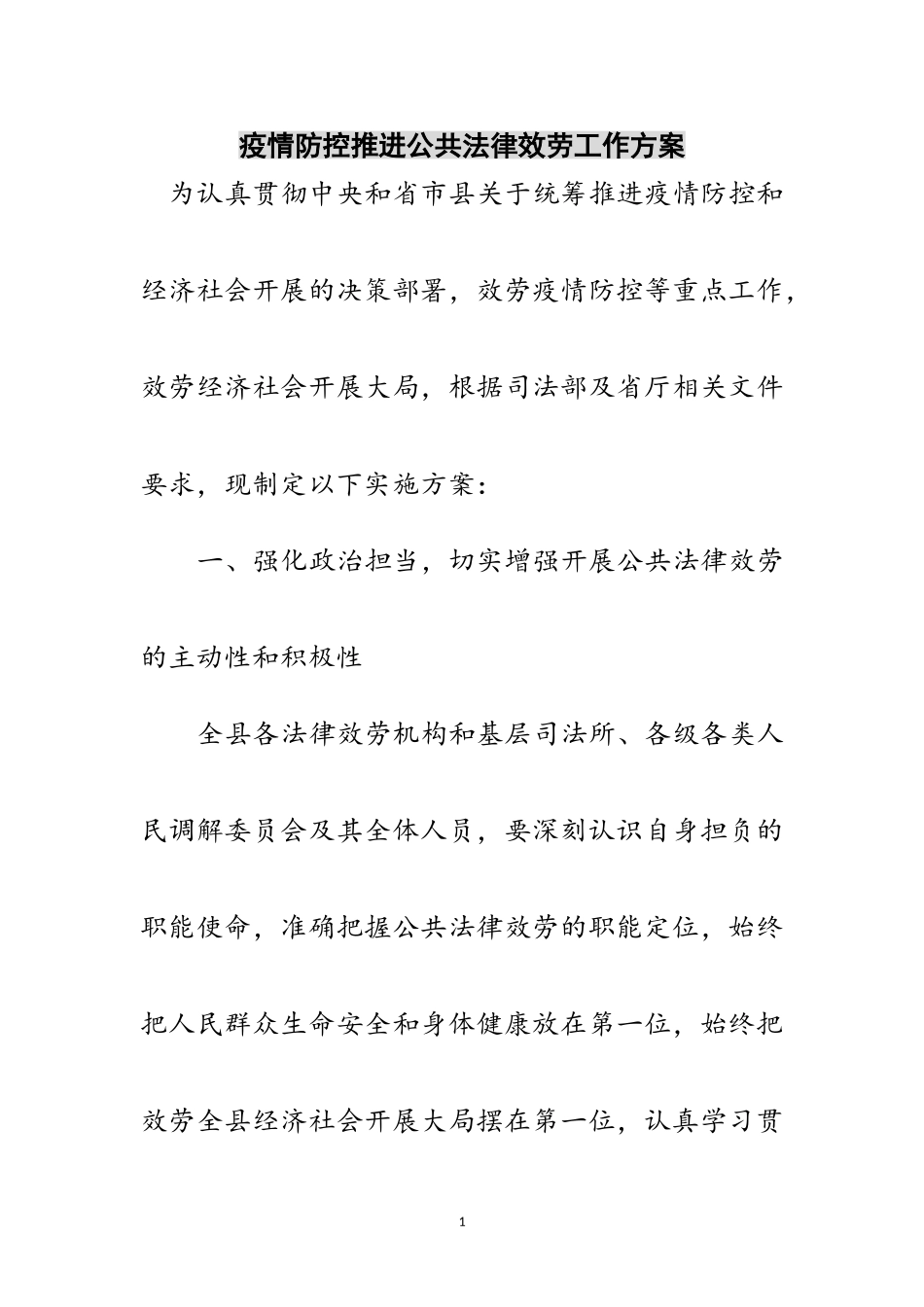 2023年疫情防控推进公共法律服务工作方案范文.doc_第1页