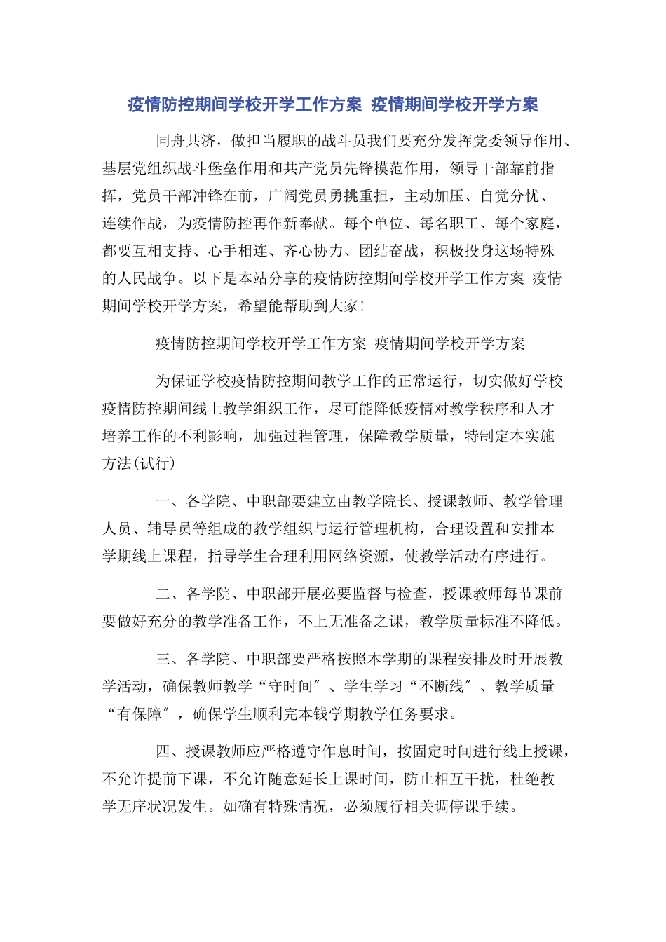 2023年疫情防控期间学校开学工作方案 疫情期间学校开学方案.docx_第1页