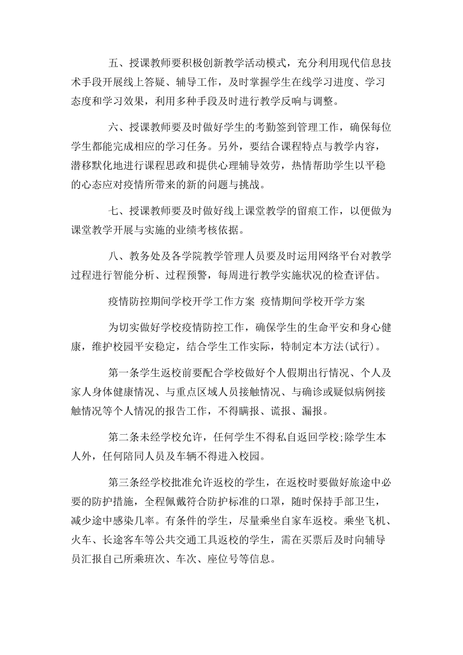 2023年疫情防控期间学校开学工作方案 疫情期间学校开学方案.docx_第2页