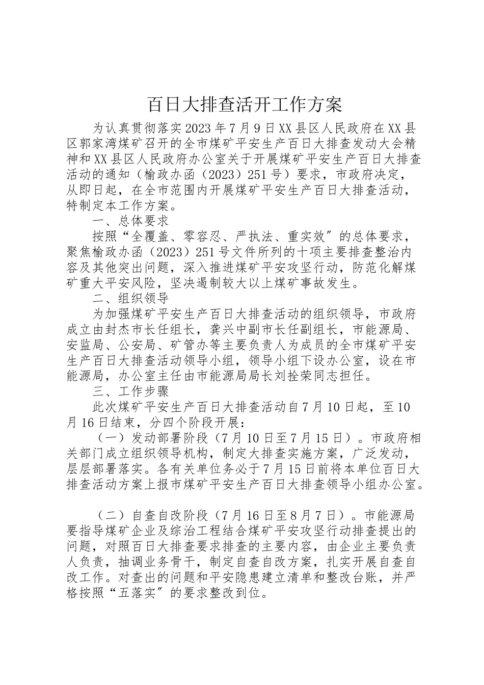 2023年百日大排查活动工作方案.doc_第1页