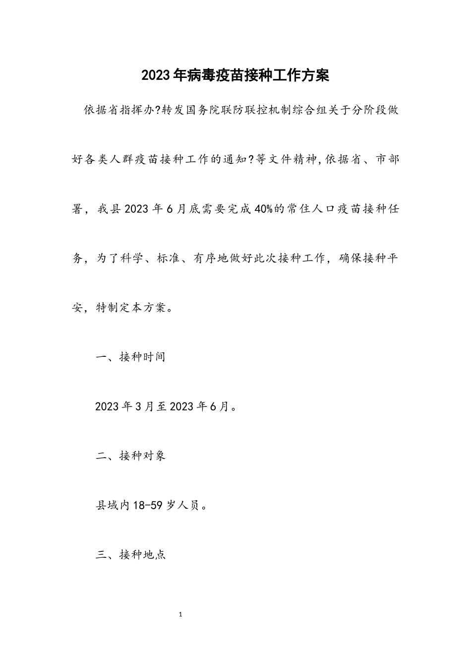 2023年病毒疫苗接种工作方案.docx_第1页