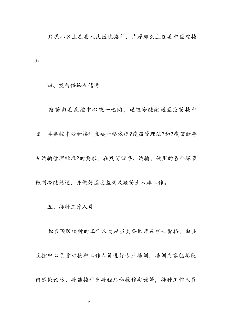 2023年病毒疫苗接种工作方案.docx_第2页