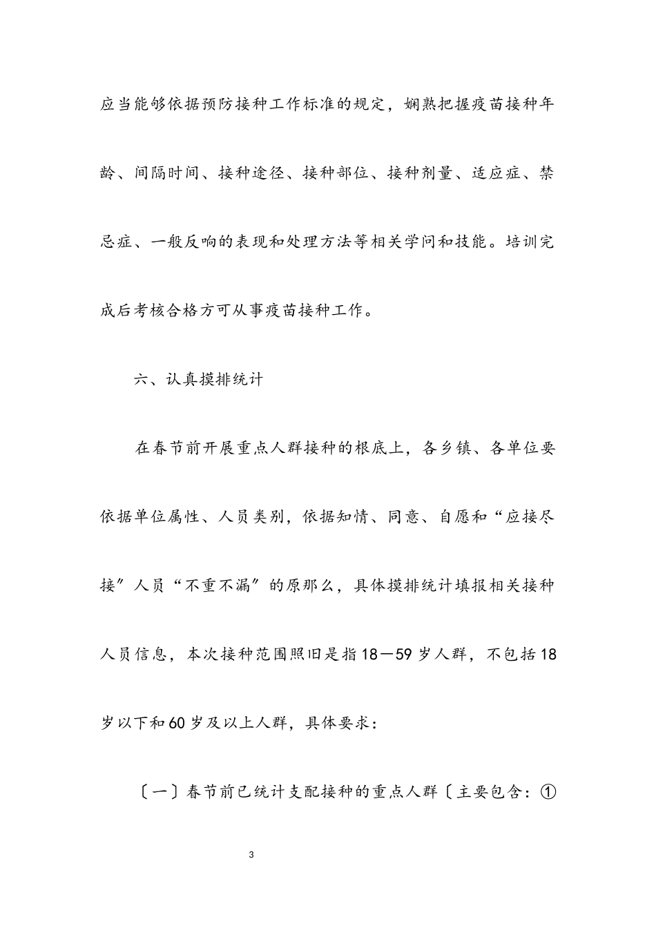2023年病毒疫苗接种工作方案.docx_第3页