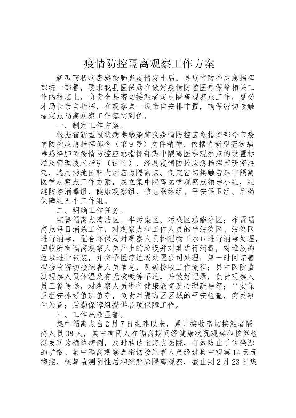 2023年疫情防控隔离观察工作方案.doc_第1页