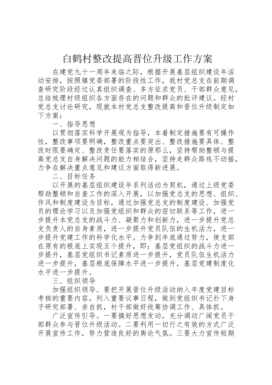 2023年白鹤村整改提高晋位升级工作方案.doc_第1页