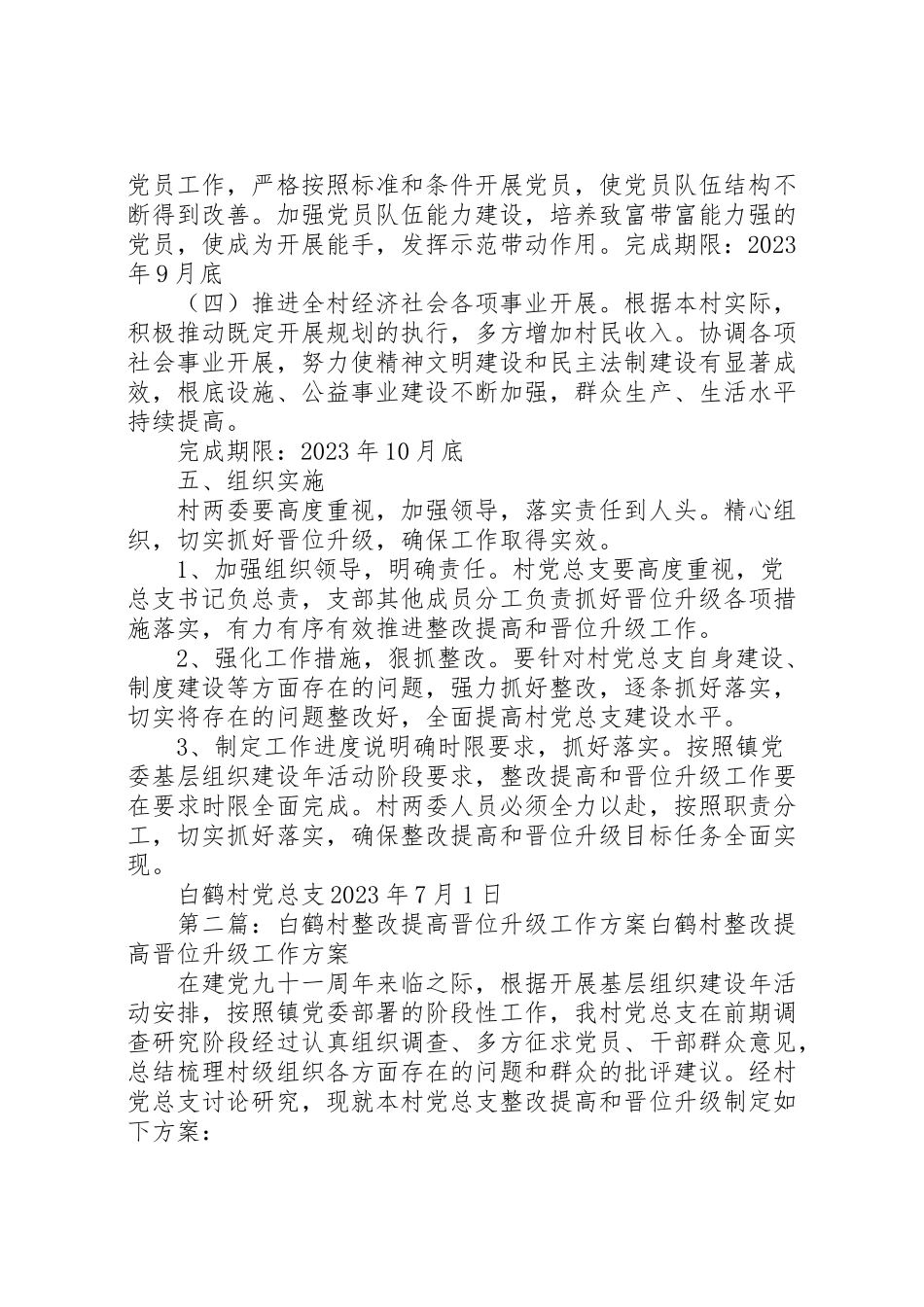 2023年白鹤村整改提高晋位升级工作方案.doc_第3页