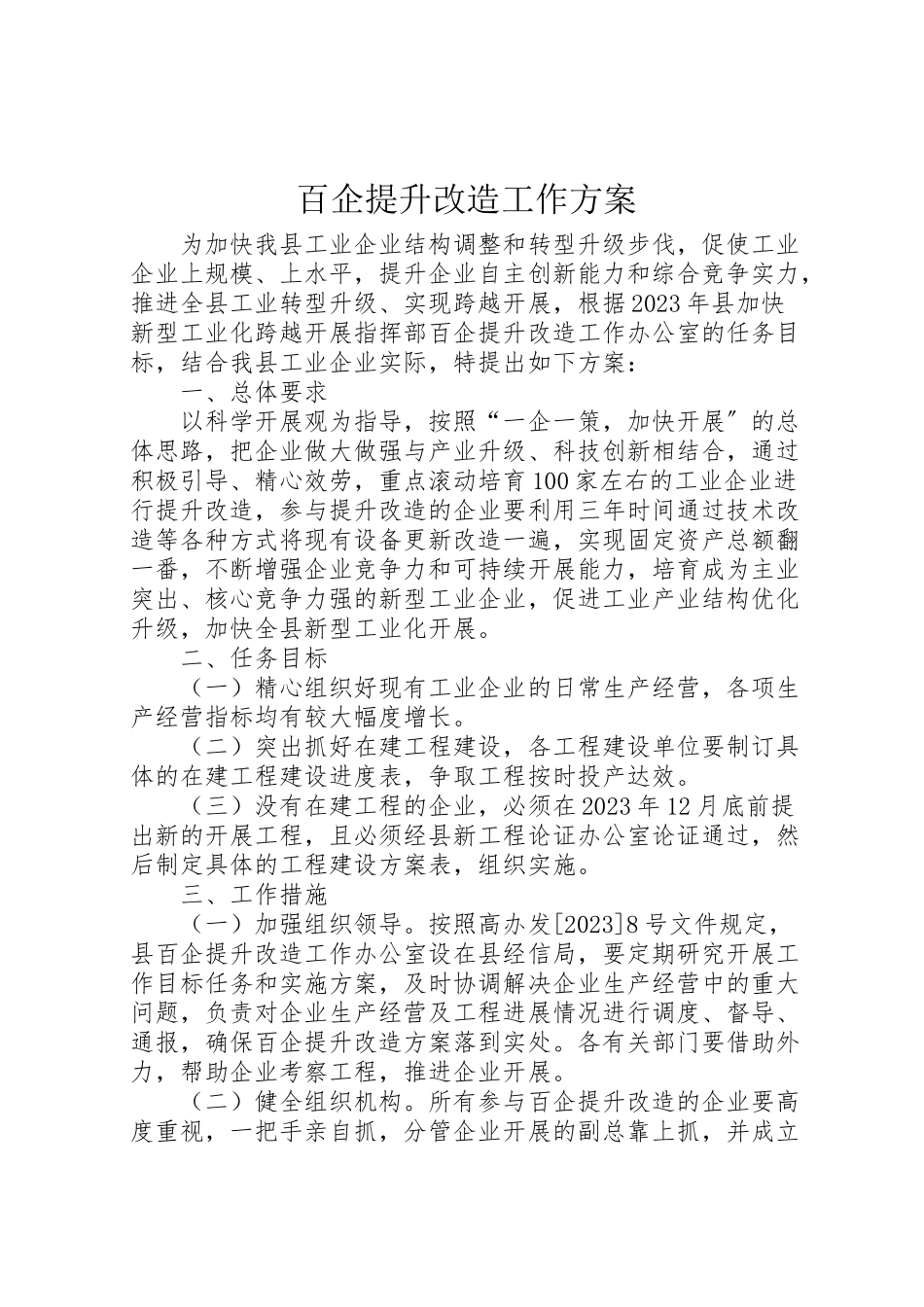 2023年百企提升改造工作方案.doc_第1页