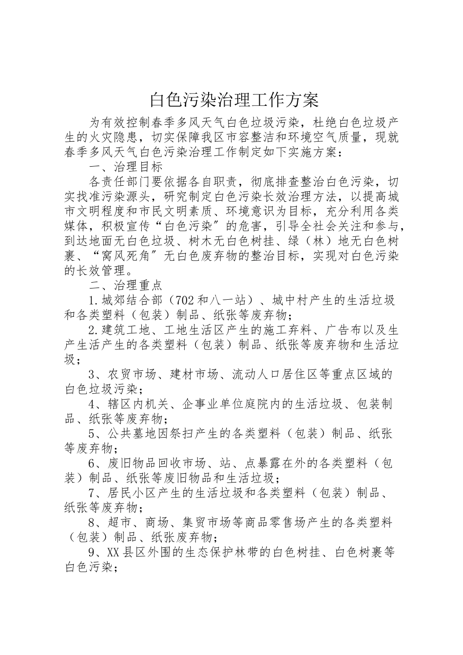 2023年白色污染治理工作方案.doc_第1页