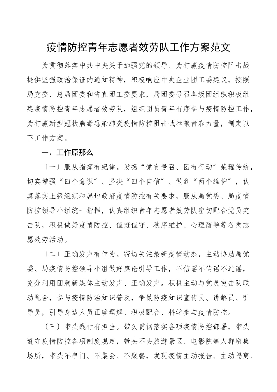 2023年疫情防控青年志愿者服务队工作方案范文.doc_第1页