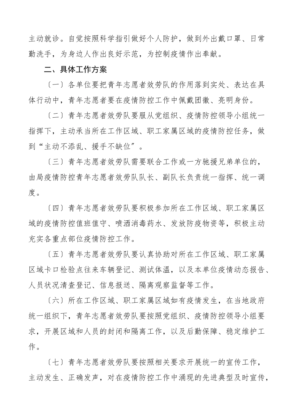 2023年疫情防控青年志愿者服务队工作方案范文.doc_第2页