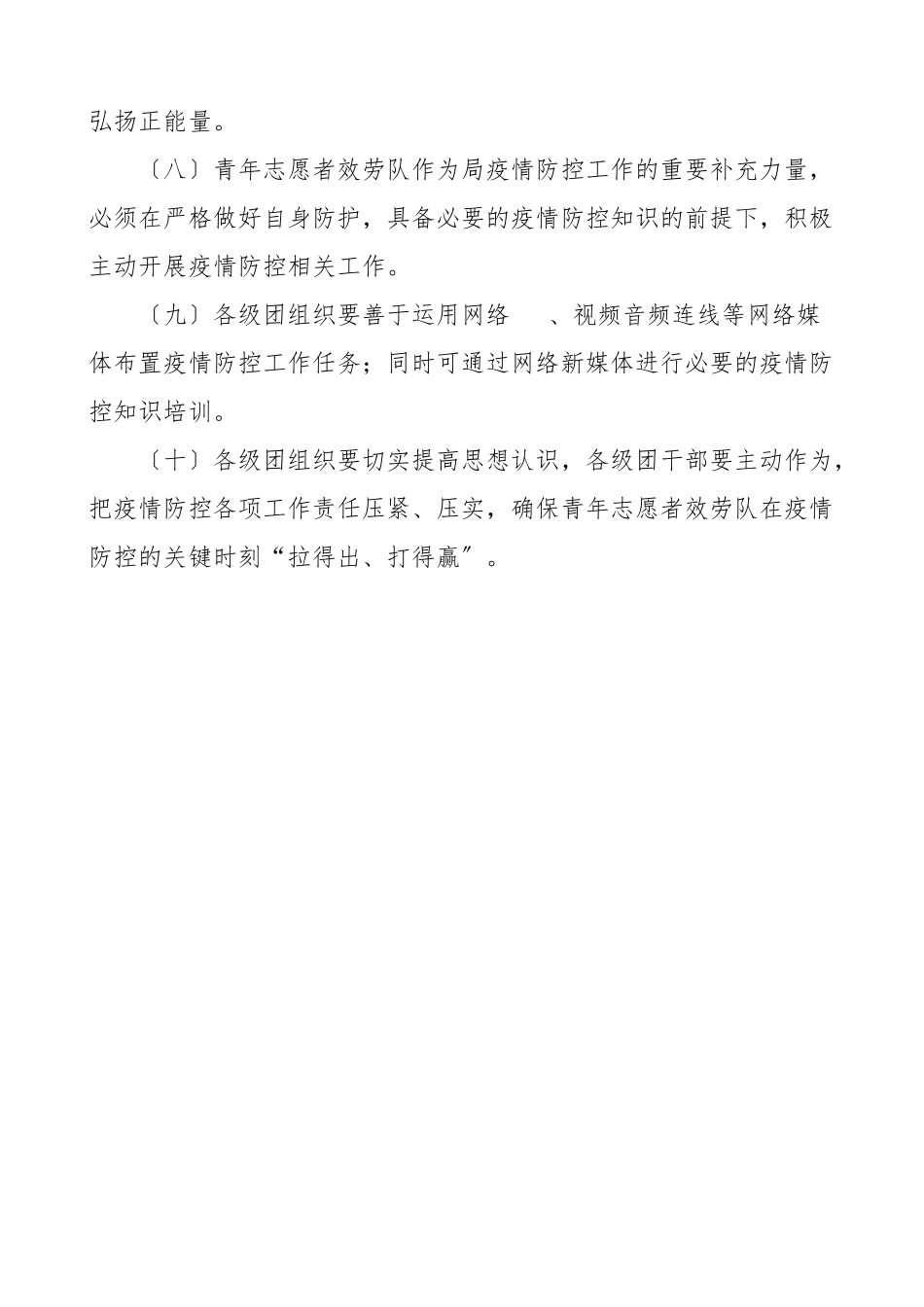 2023年疫情防控青年志愿者服务队工作方案范文.doc_第3页