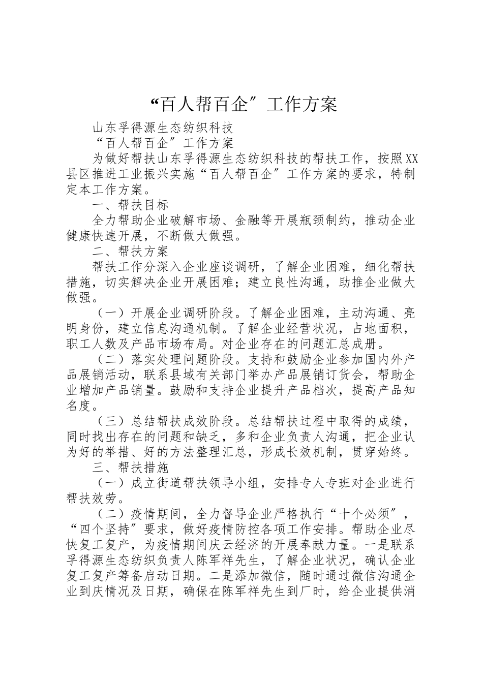 2023年百人帮百企工作方案.doc_第1页