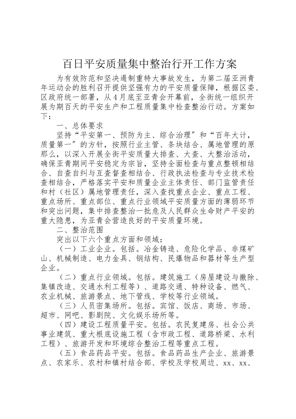 2023年百日安全质量集中整治行动工作方案.doc_第1页