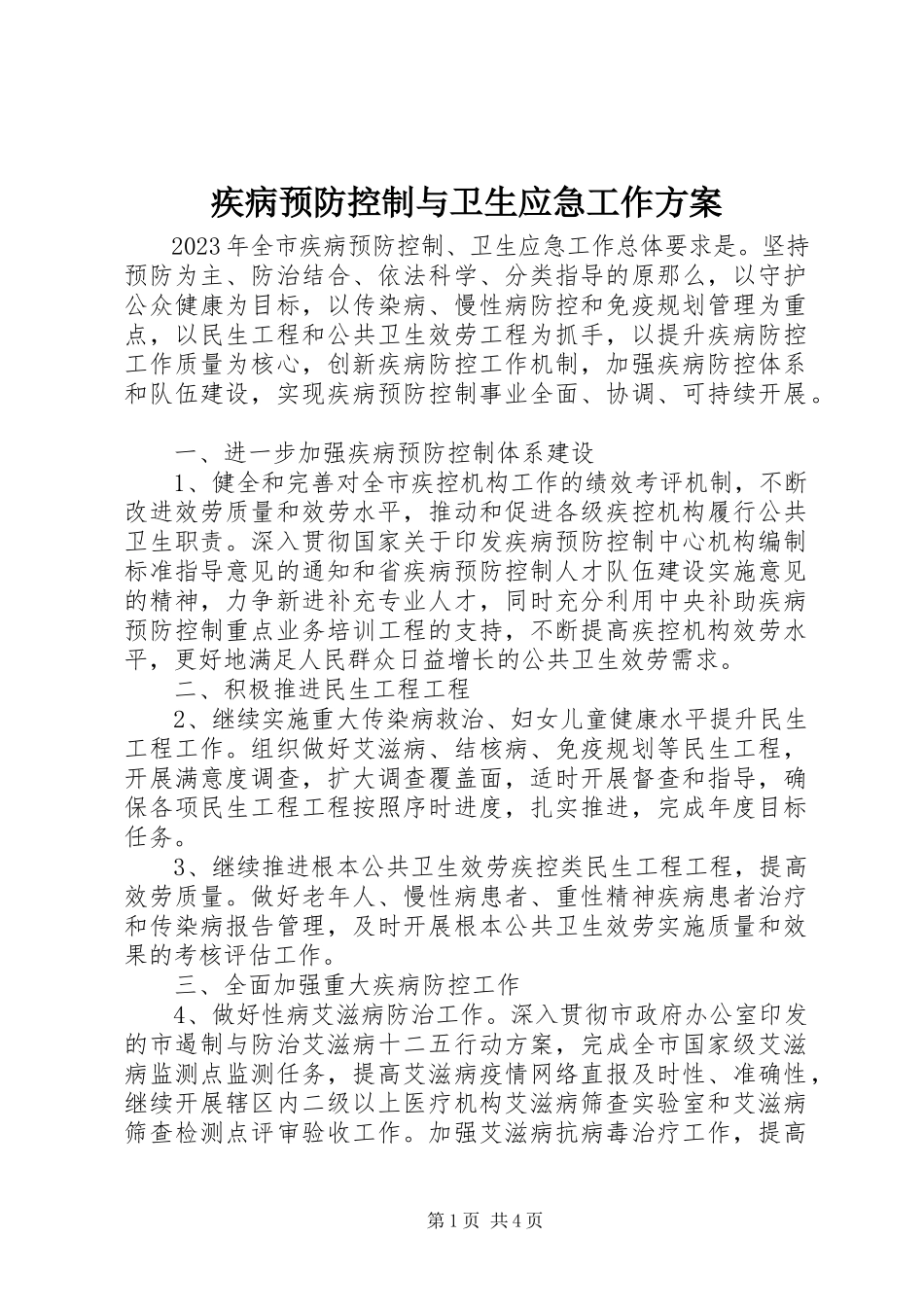 2023年疾病预防控制与卫生应急工作方案.docx_第1页