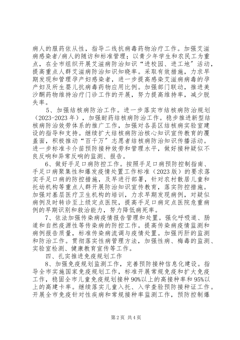 2023年疾病预防控制与卫生应急工作方案.docx_第2页