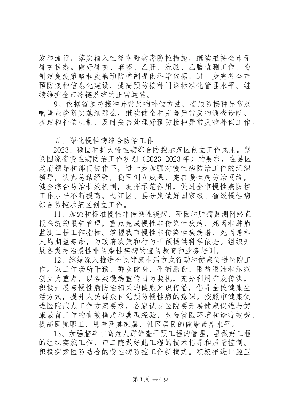 2023年疾病预防控制与卫生应急工作方案.docx_第3页