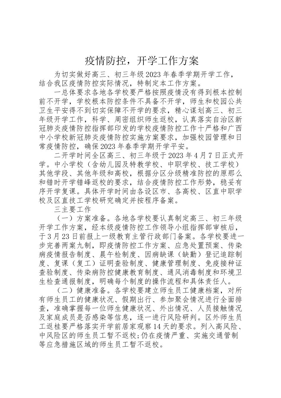 2023年疫情防控开学工作方案.doc_第1页