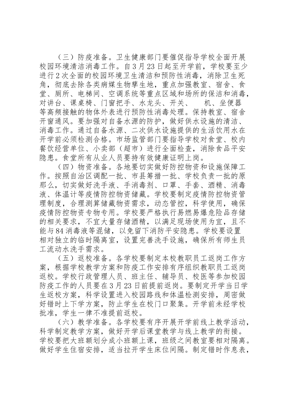 2023年疫情防控开学工作方案.doc_第2页