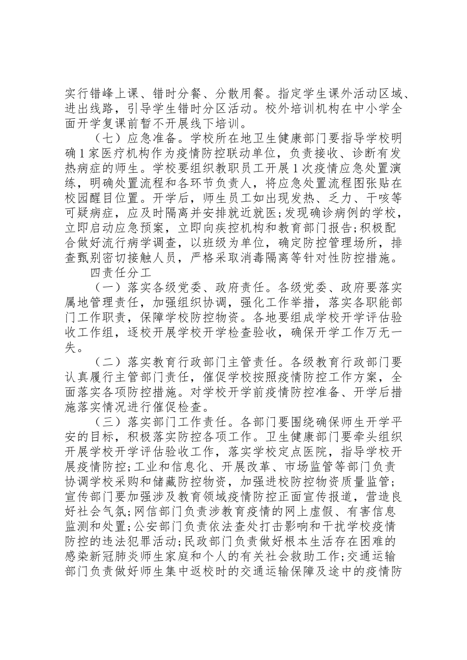 2023年疫情防控开学工作方案.doc_第3页