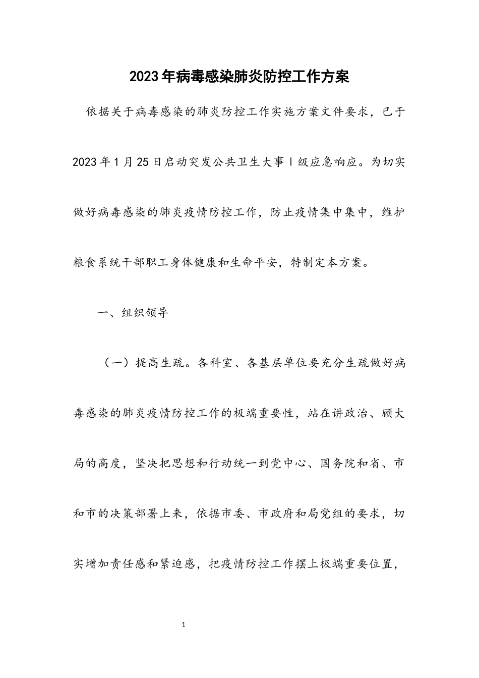 2023年病毒感染肺炎防控工作方案.docx_第1页