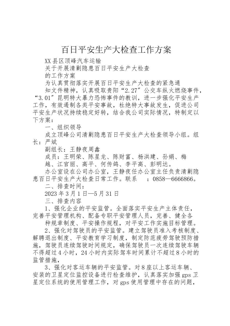 2023年百日安全生产大检查工作方案.doc_第1页