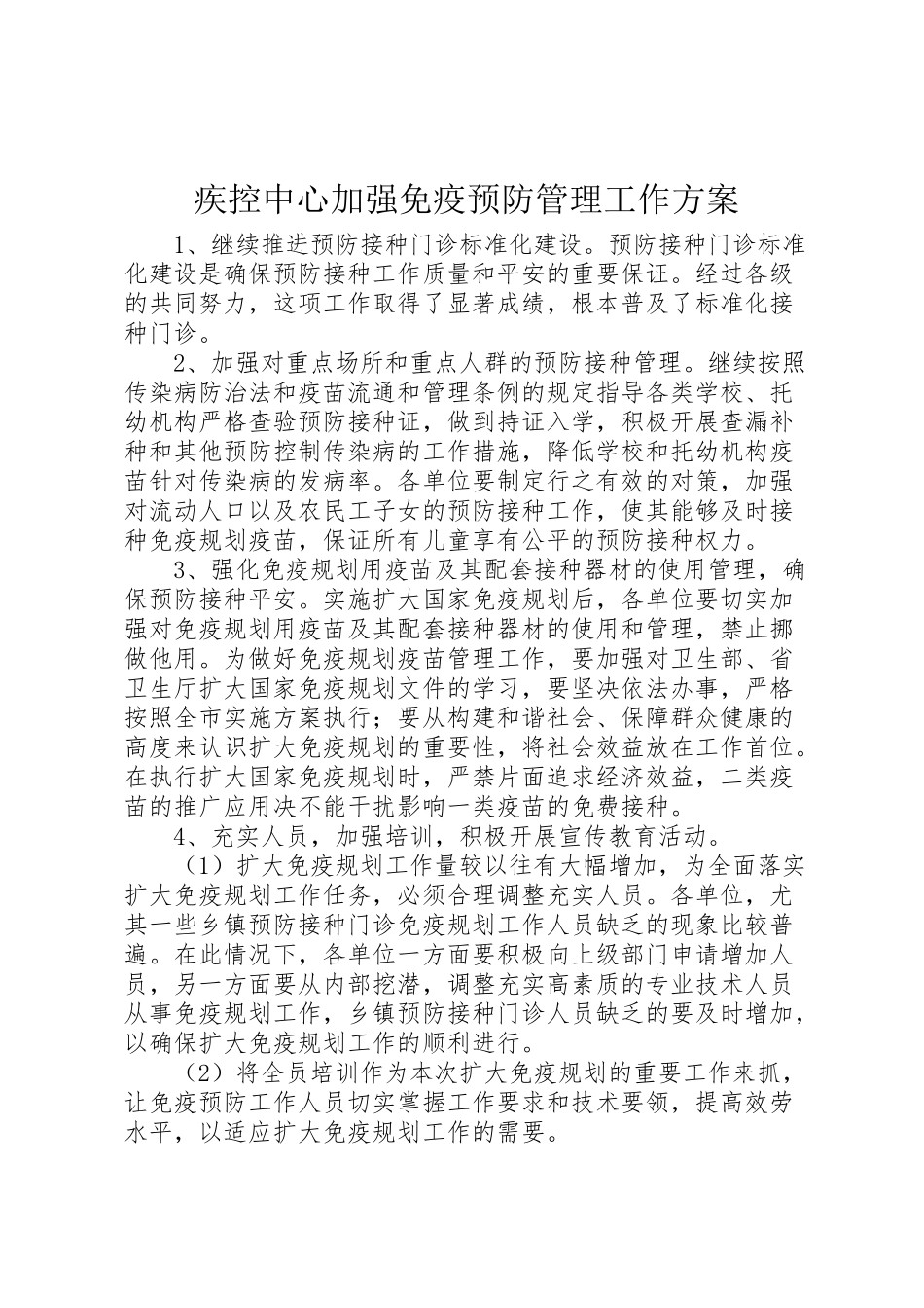 2023年疾控中心加强免疫预防管理工作方案.doc_第1页