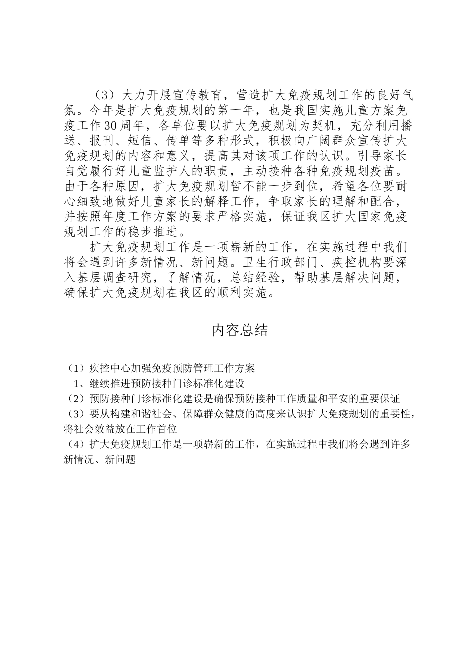 2023年疾控中心加强免疫预防管理工作方案.doc_第2页