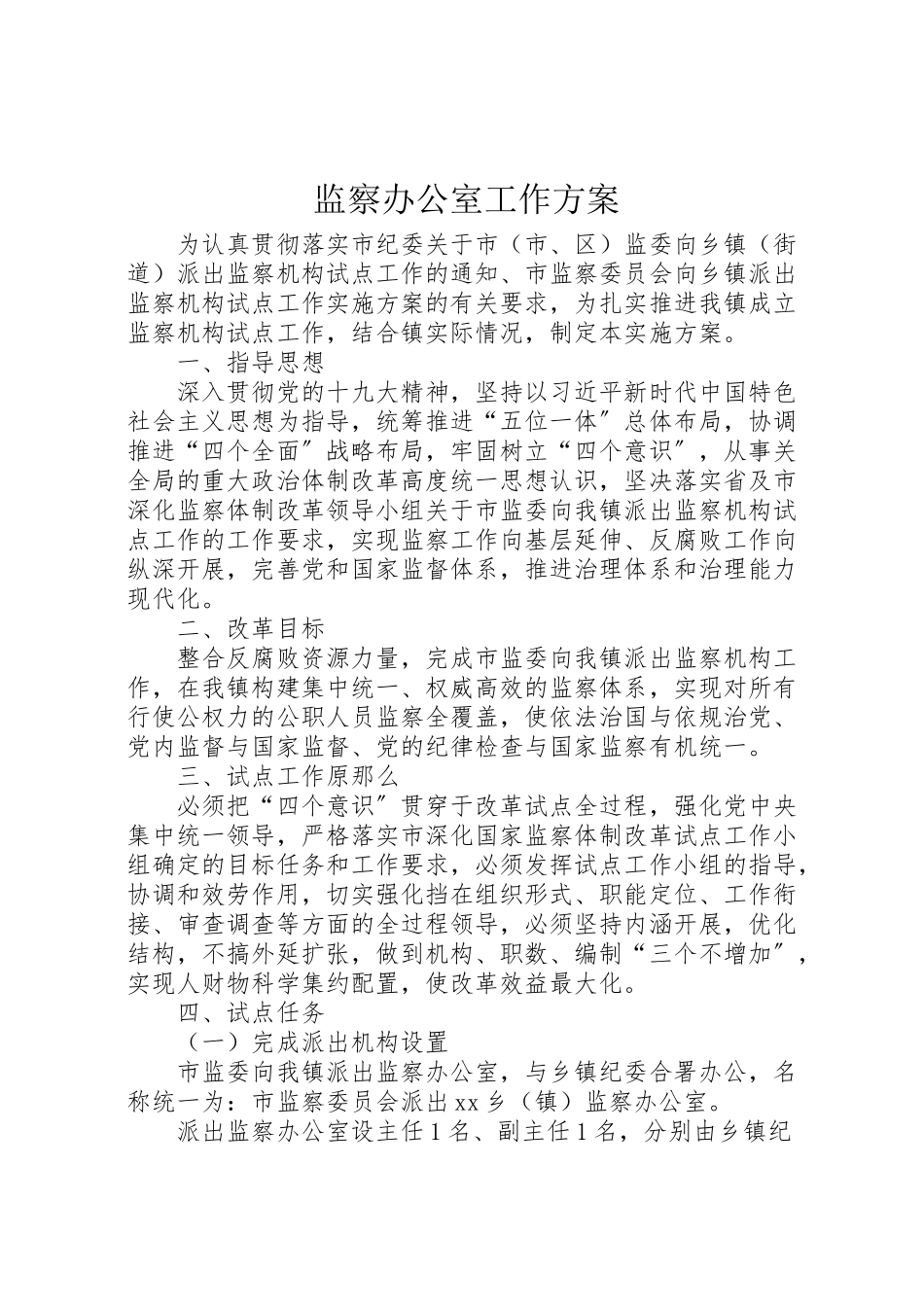 2023年监察办公室工作方案.doc_第1页