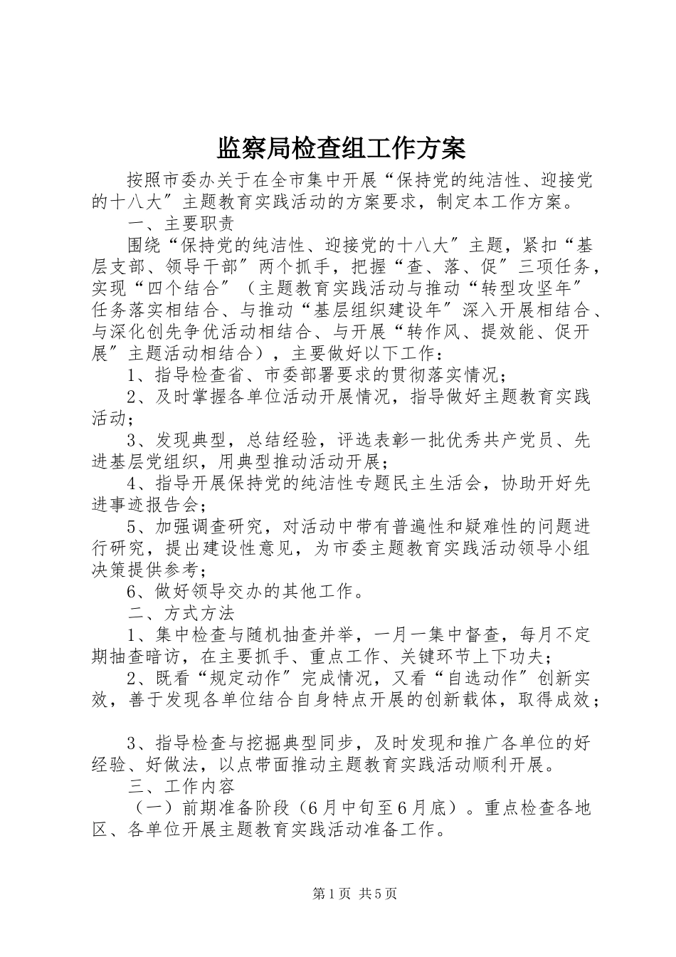 2023年监察局检查组工作方案.docx_第1页