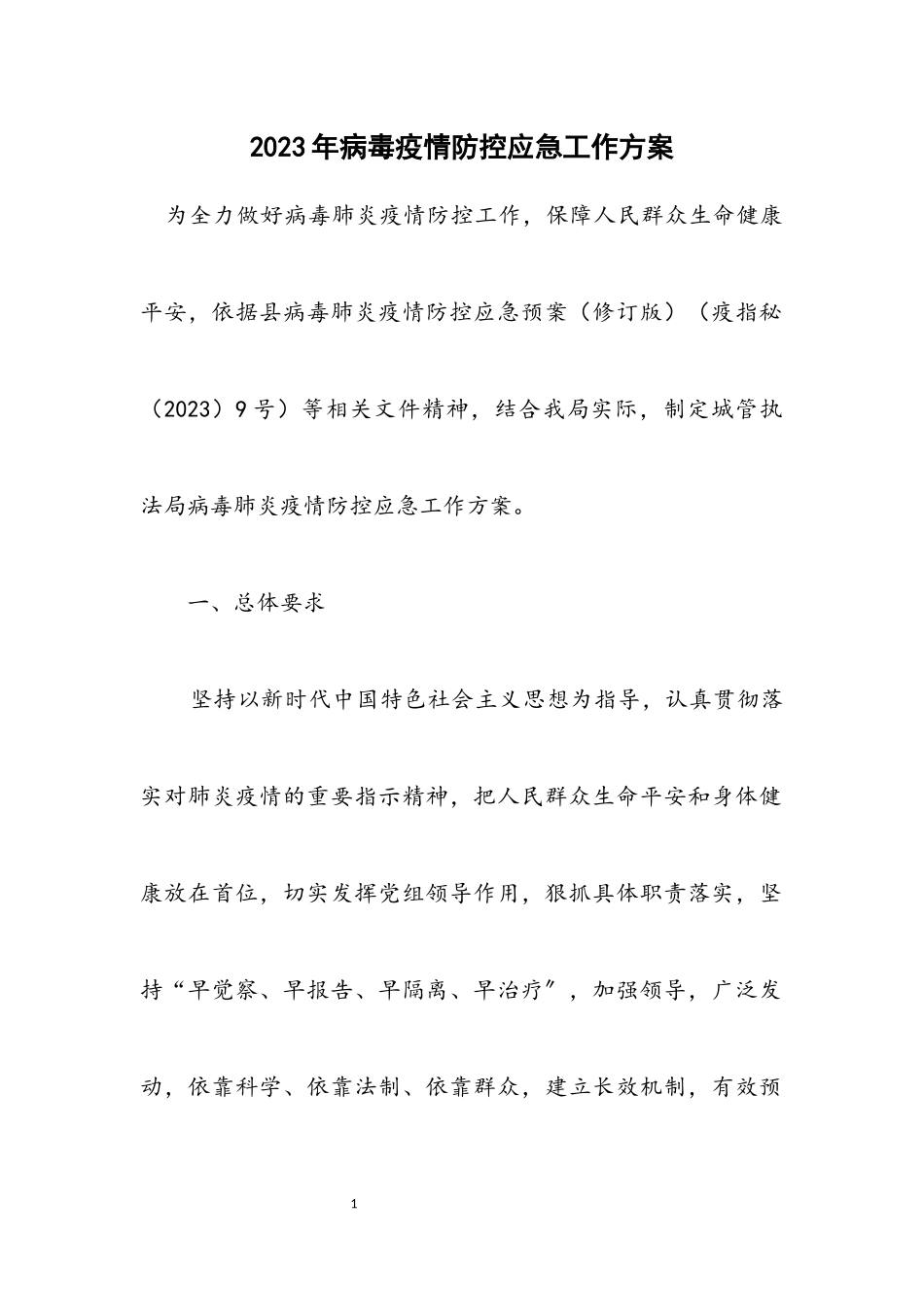 2023年病毒疫情防控应急工作方案.docx_第1页