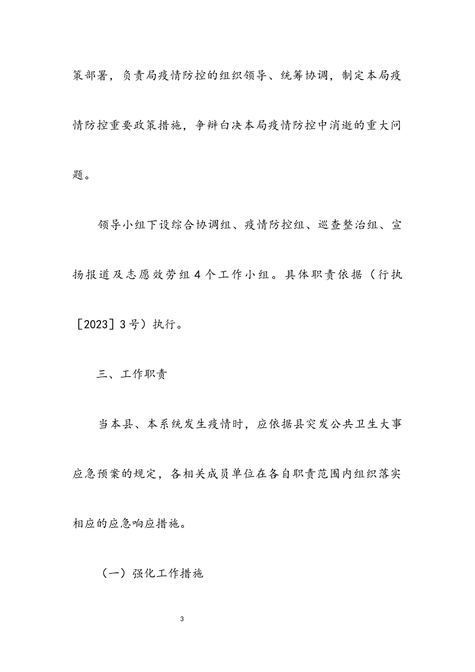 2023年病毒疫情防控应急工作方案.docx_第3页