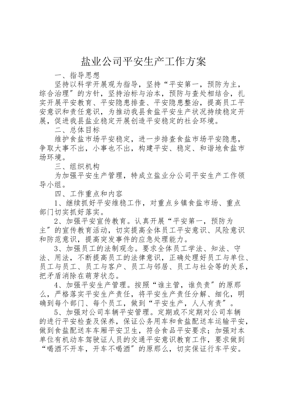 2023年盐业公司安全生产工作方案.doc_第1页