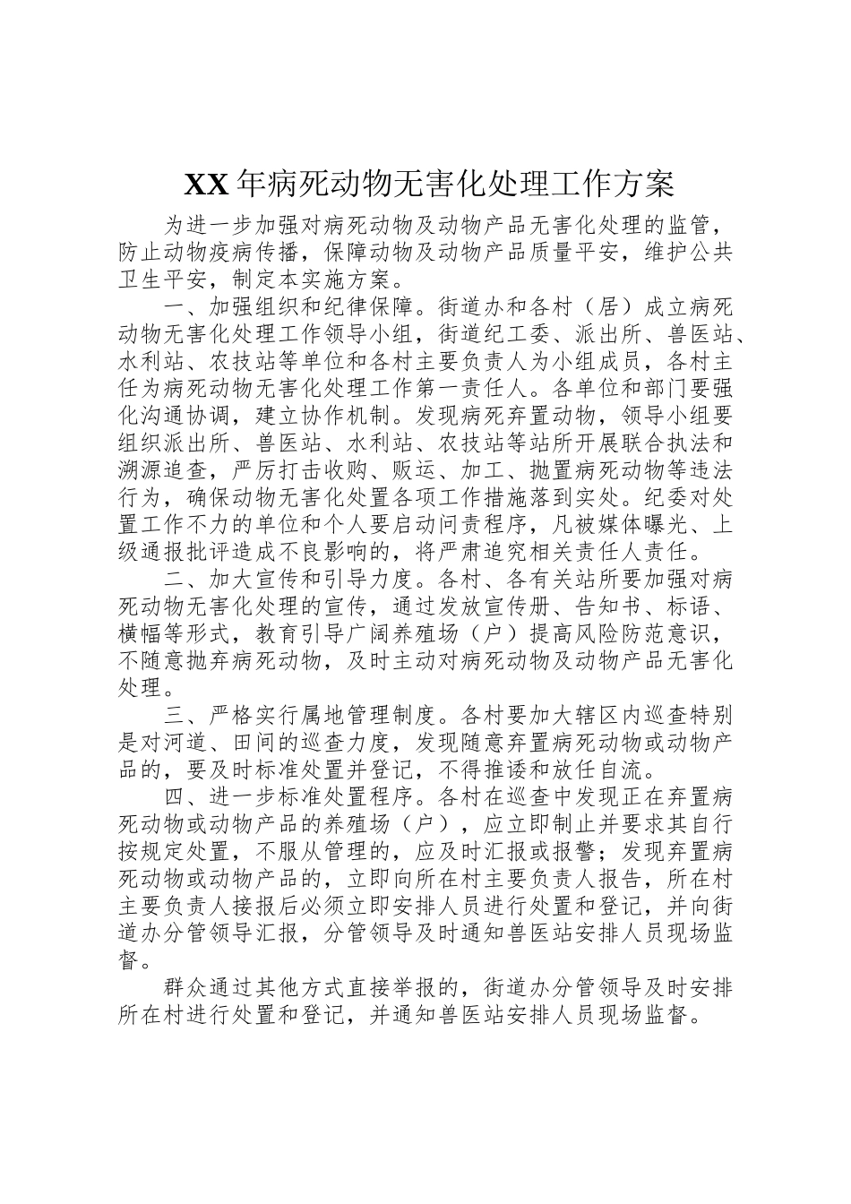 2023年病死动物无害化处理工作方案.doc_第1页