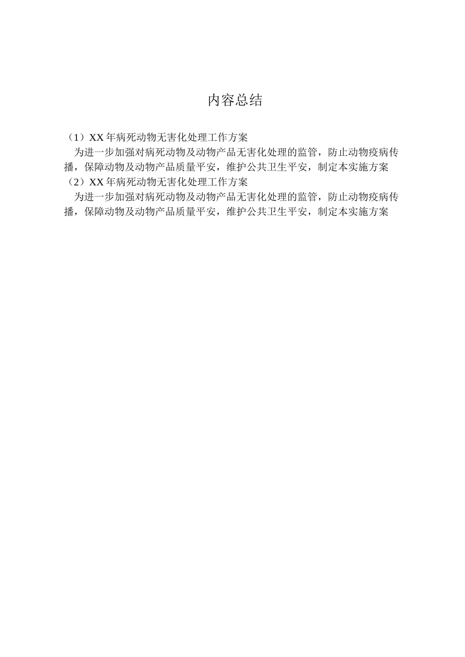2023年病死动物无害化处理工作方案.doc_第2页