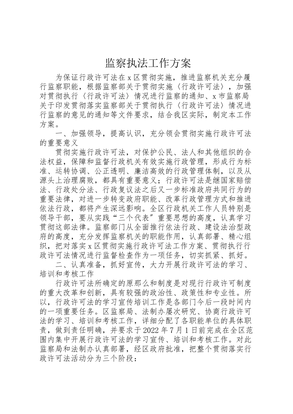 2023年监察执法工作方案.doc_第1页