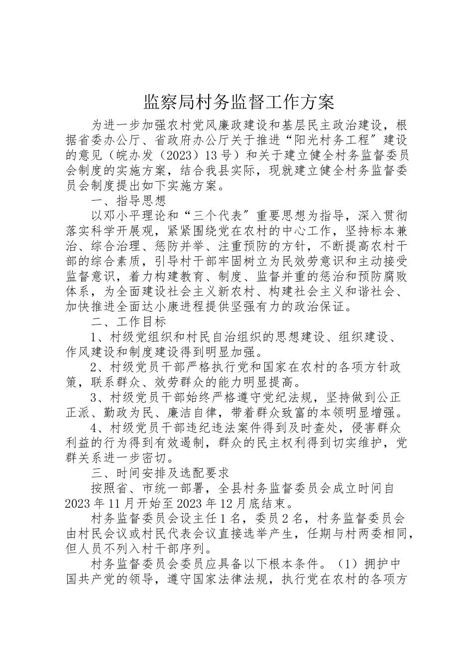 2023年监察局村务监督工作方案.doc_第1页