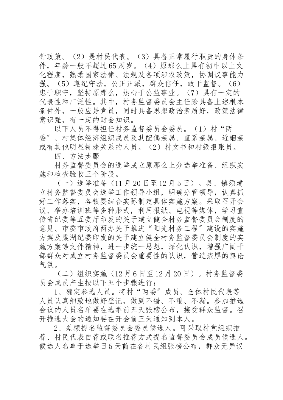 2023年监察局村务监督工作方案.doc_第2页