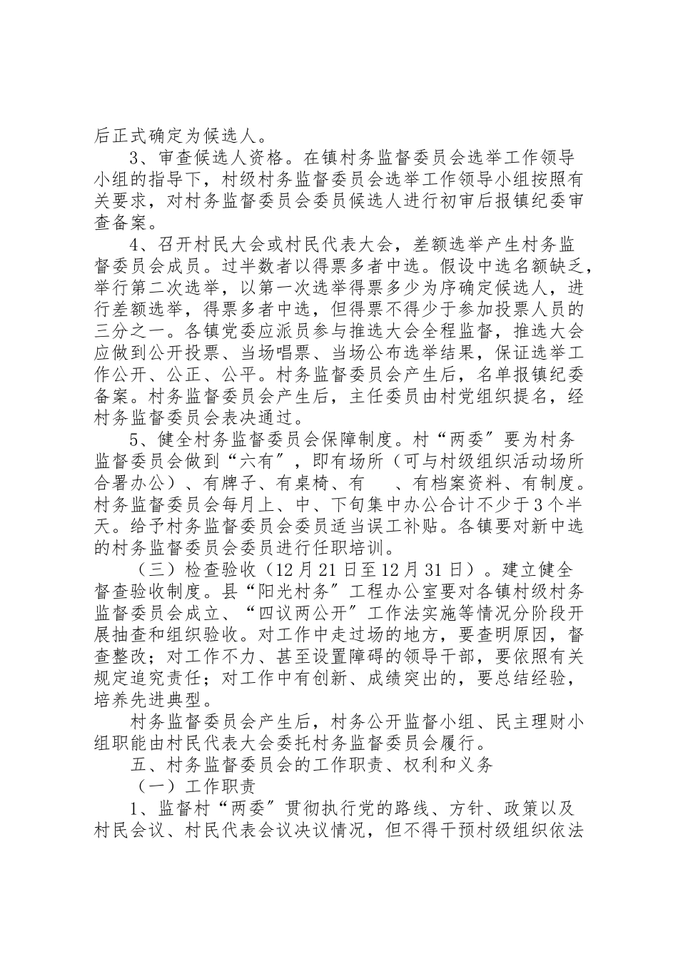 2023年监察局村务监督工作方案.doc_第3页