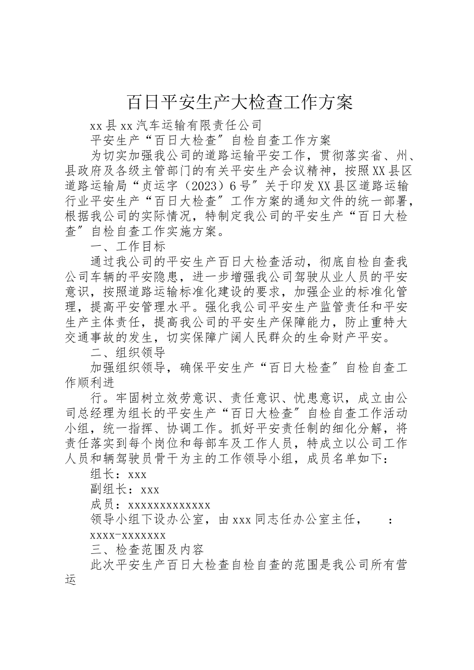 2023年百日安全生产大检查工作方案 .doc_第1页