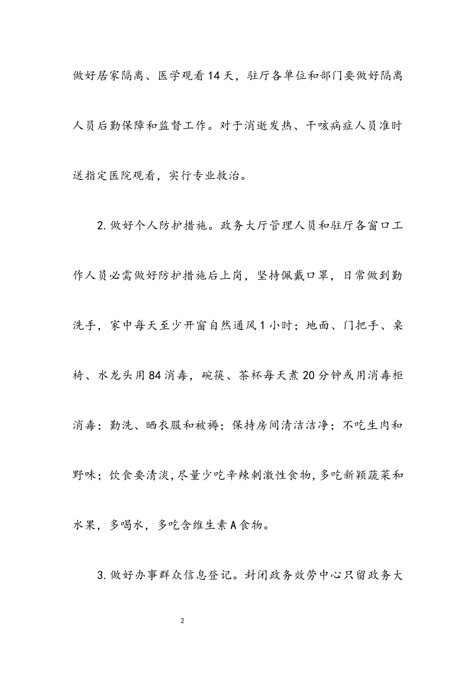 2023年病毒感染防控工作方案.docx_第2页