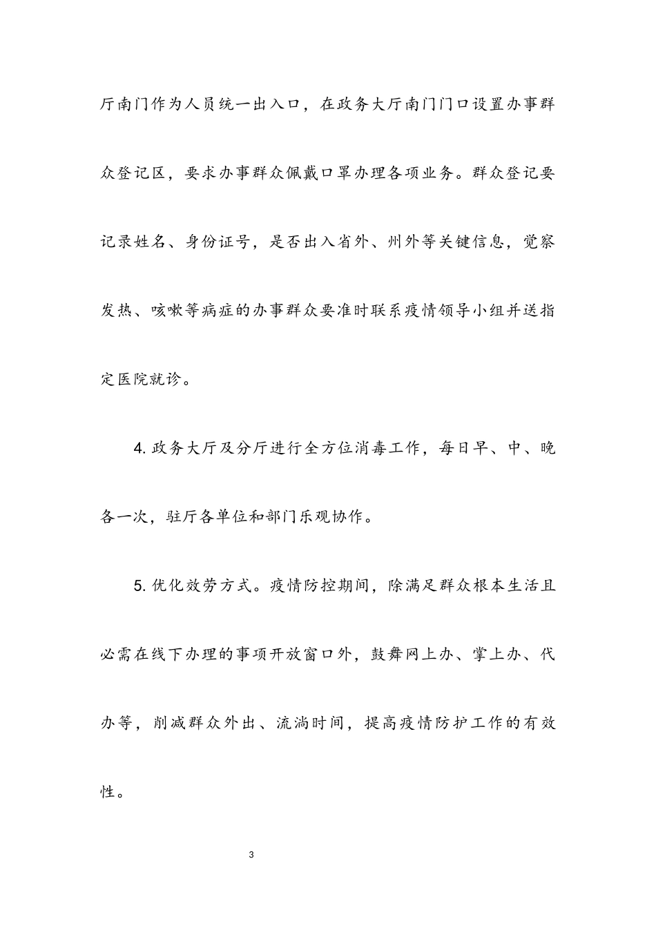 2023年病毒感染防控工作方案.docx_第3页