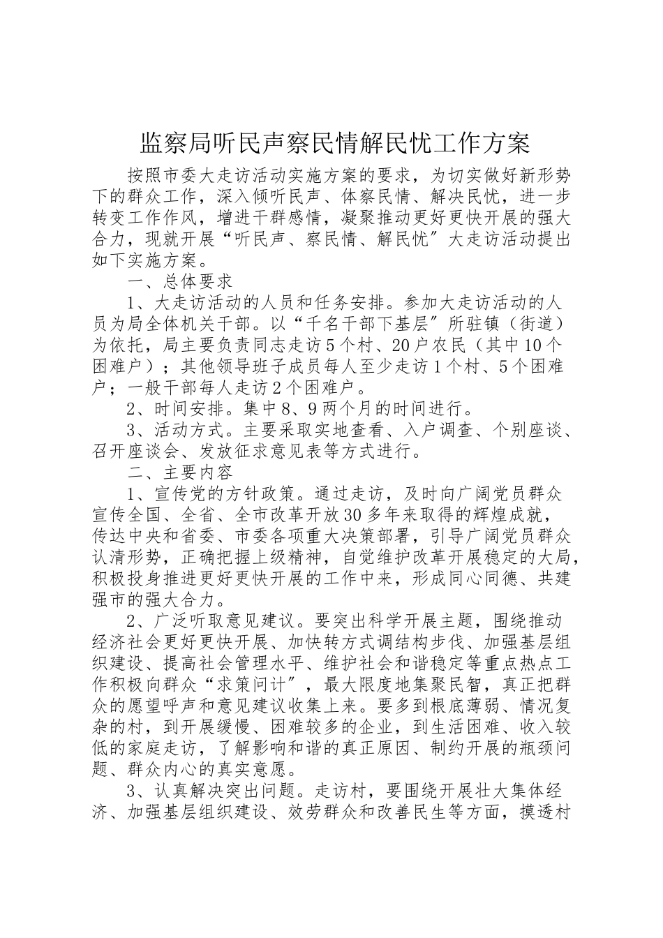 2023年监察局听民声察民情解民忧工作方案.doc_第1页