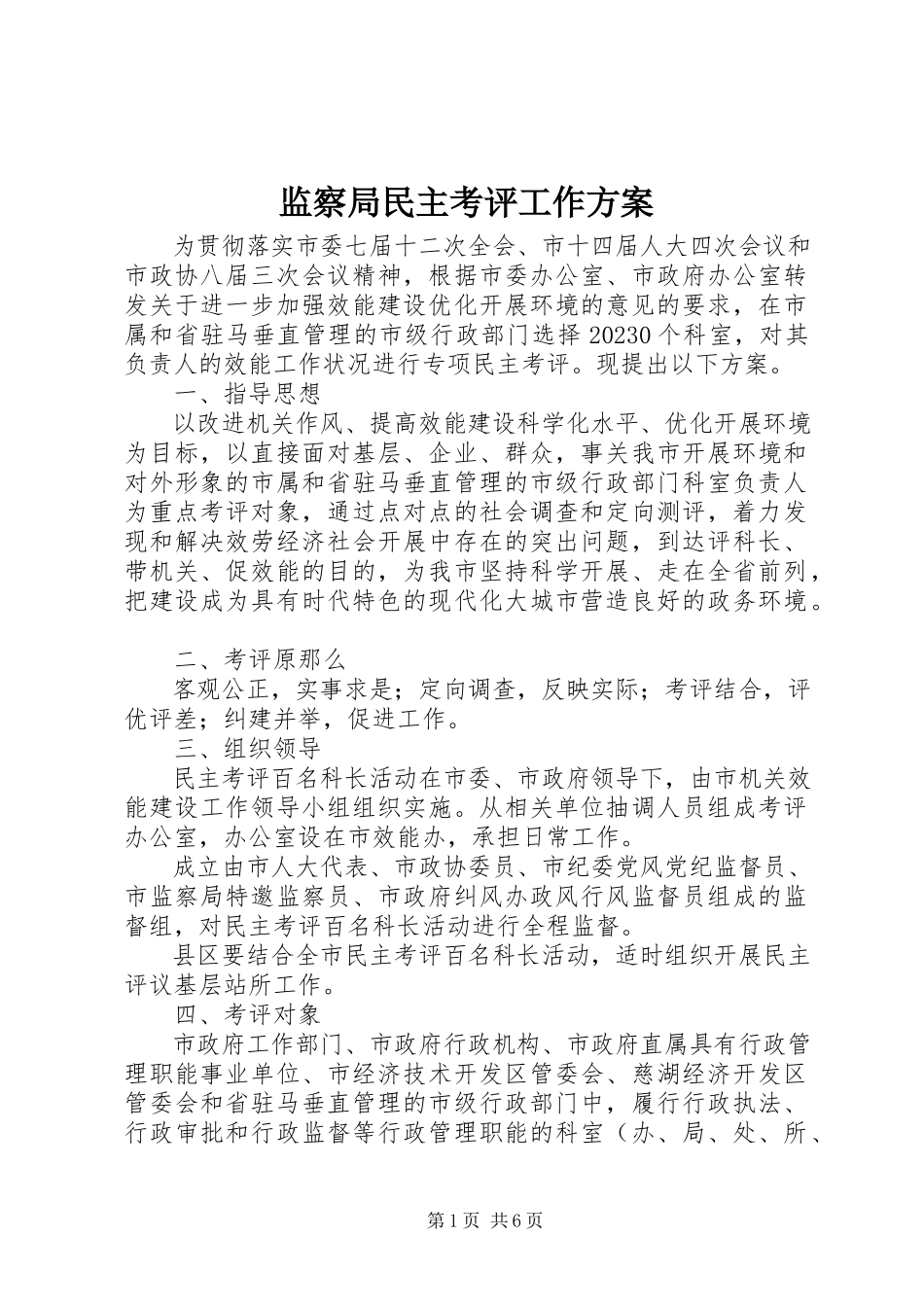 2023年监察局民主考评工作方案.docx_第1页