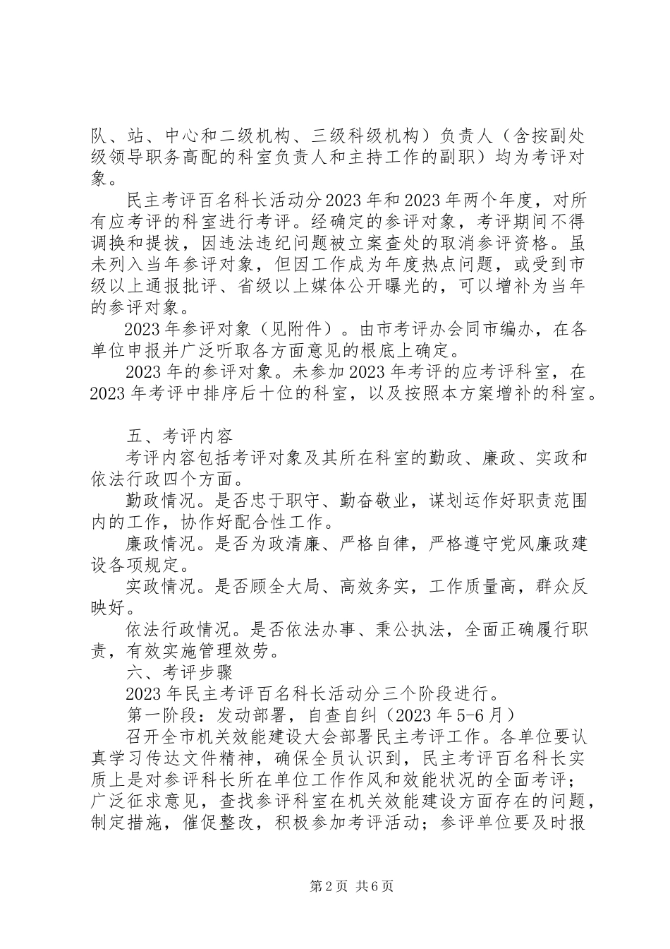 2023年监察局民主考评工作方案.docx_第2页