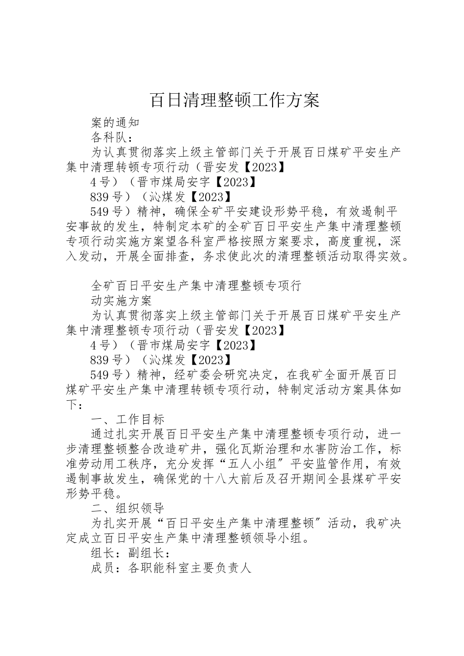2023年百日清理整顿工作方案.doc_第1页