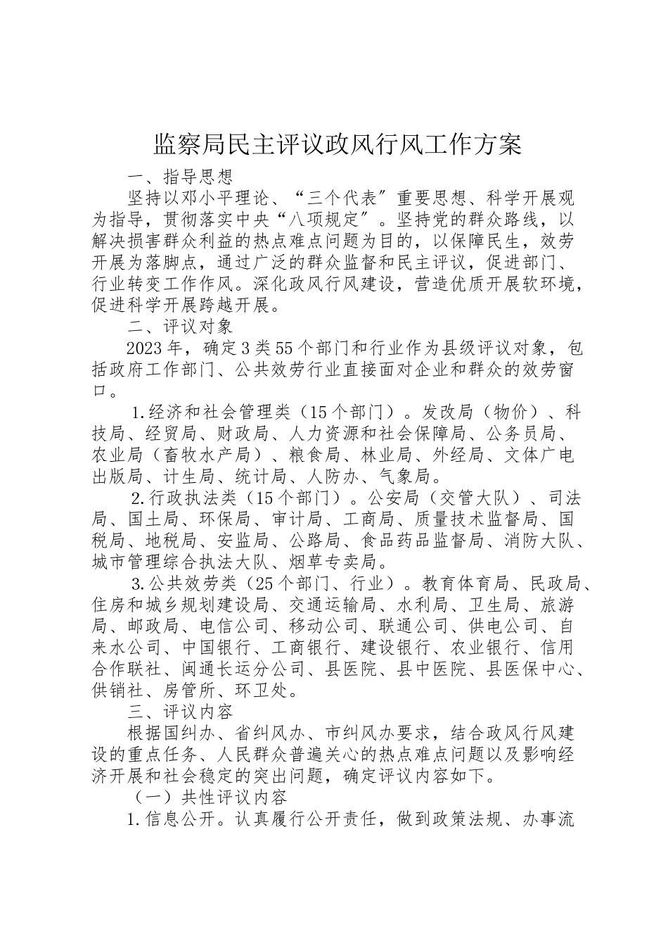 2023年监察局民主评议政风行风工作方案.doc_第1页