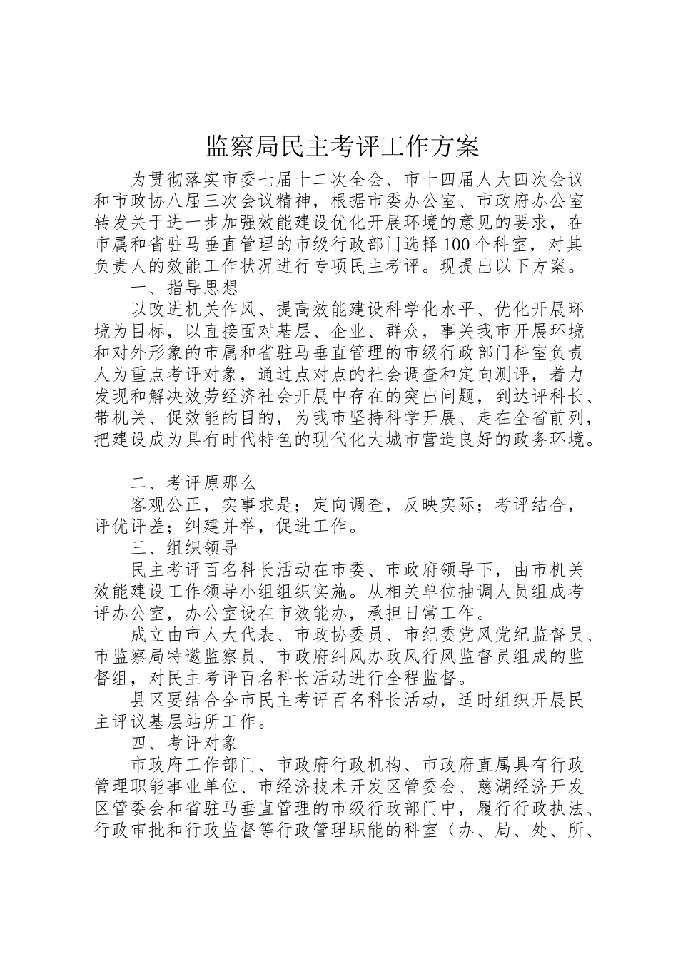 2023年监察局民主考评工作方案.doc_第1页