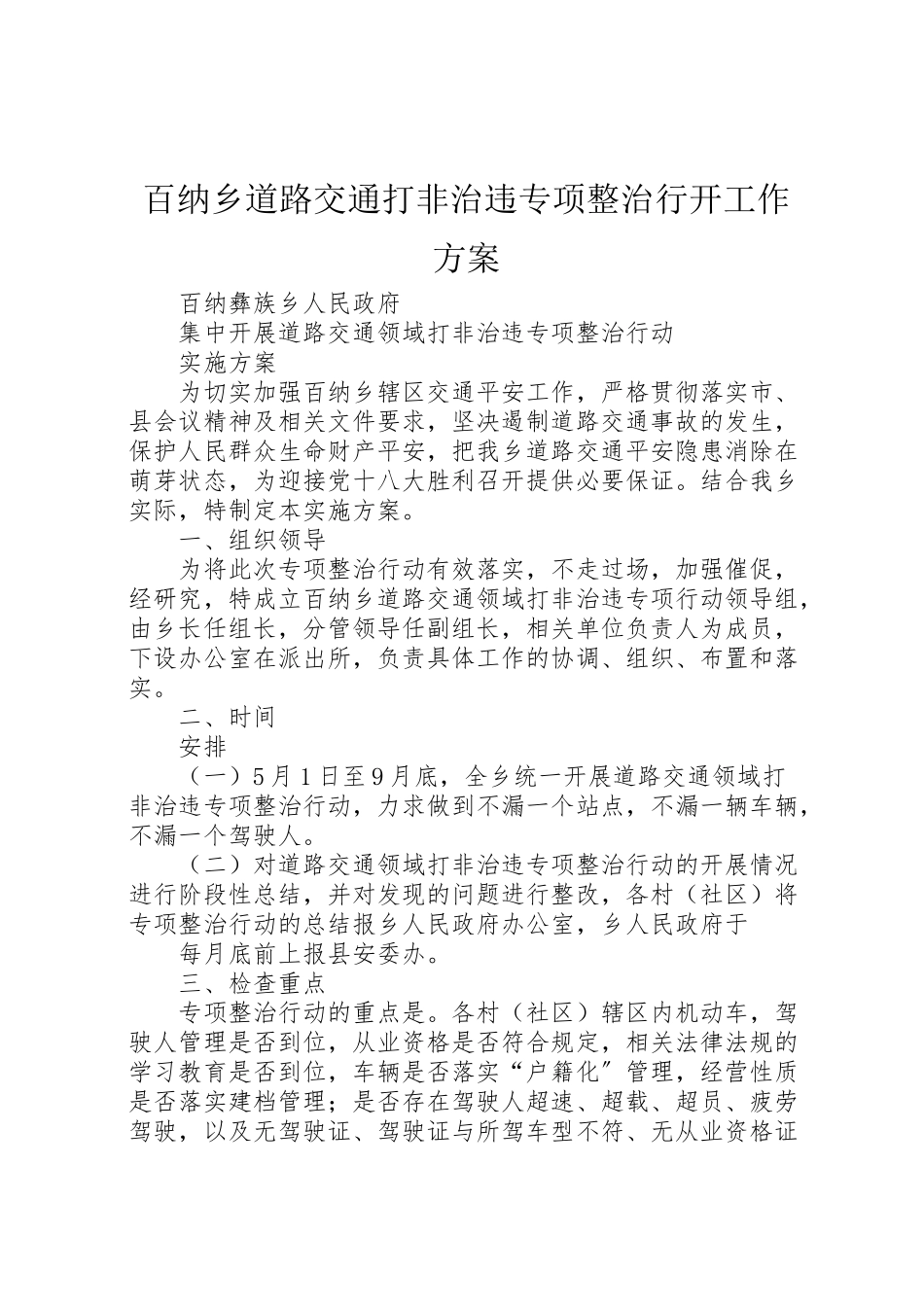 2023年百纳乡道路交通打非治违专项整治行动工作方案.doc_第1页