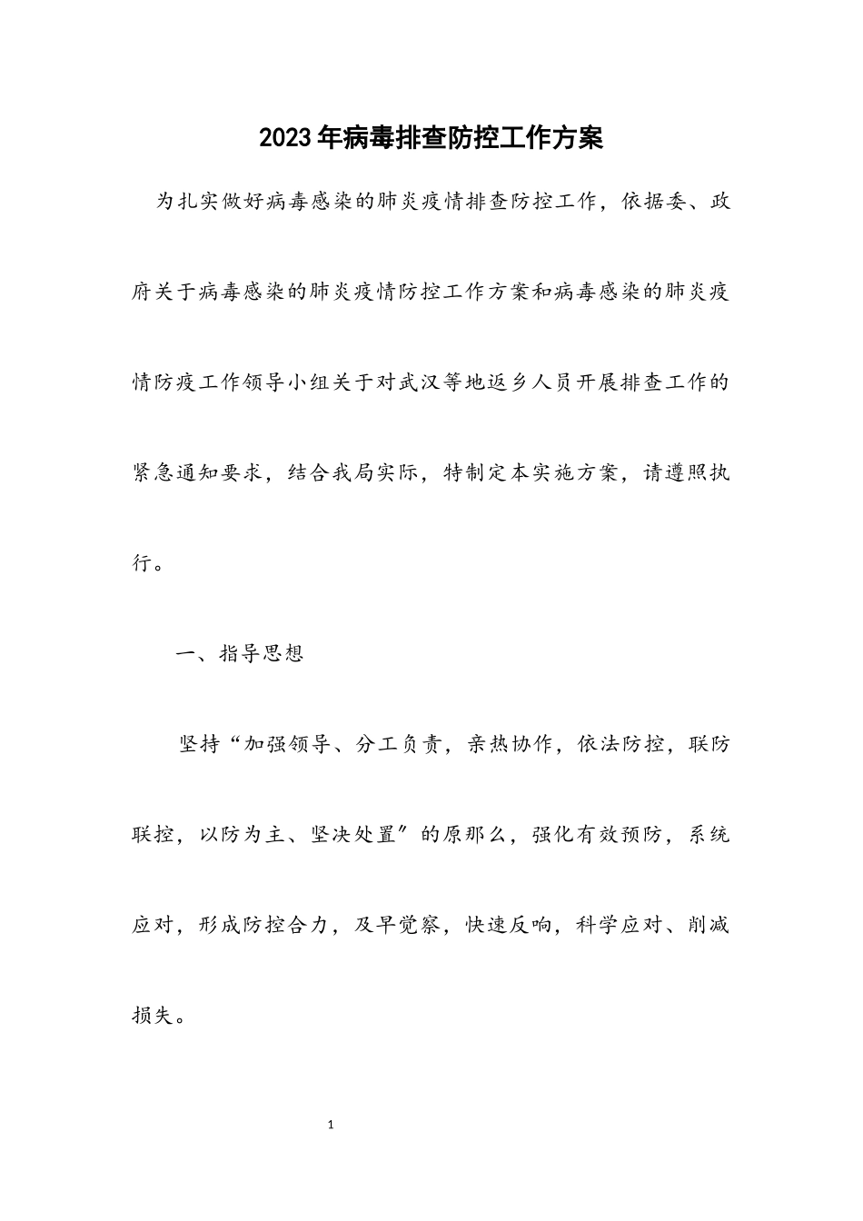 2023年病毒排查防控工作方案.docx_第1页