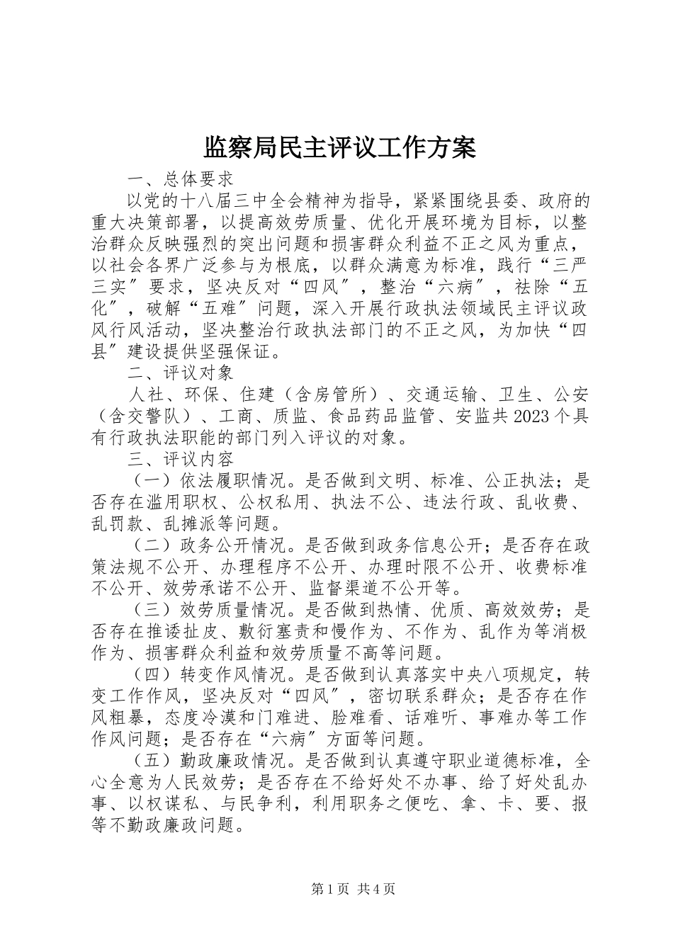 2023年监察局民主评议工作方案.docx_第1页